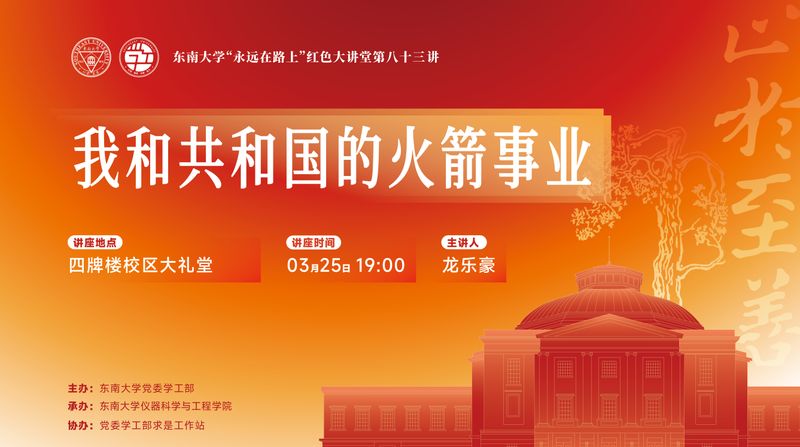 龙乐豪院士《我和共和国的火箭事业》主题讲座