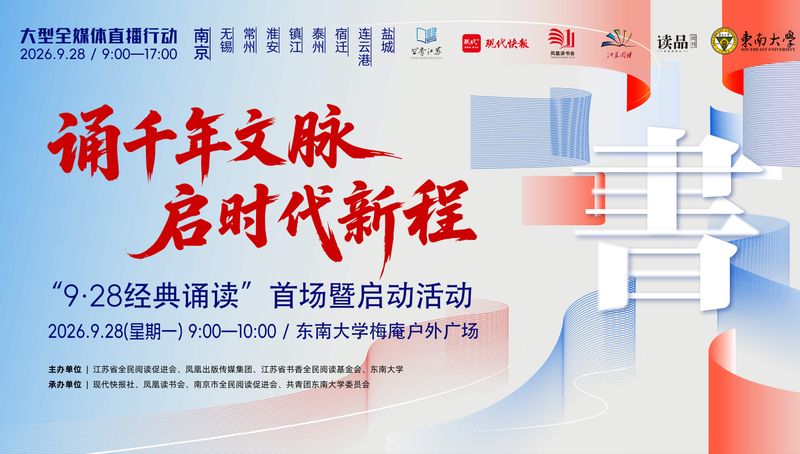 诵千年文脉·启时代新程｜“9·28经典诵读”首场暨启动活动预告
