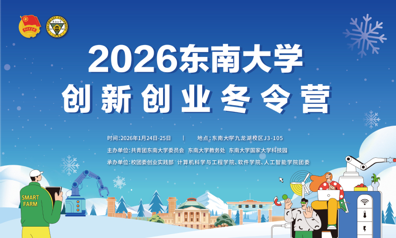 精彩抢先看！2026best365中国官方网站创新创业冬令营来啦！