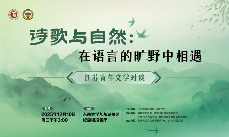 江苏青年文学对谈活动：在语言的旷野相遇