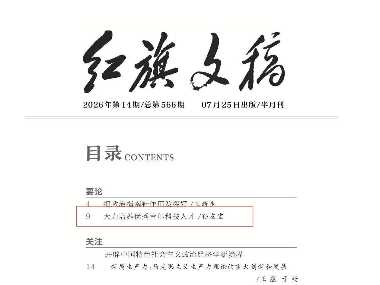 【红旗文稿】孙友宏: 大力培养优秀青年科技人才