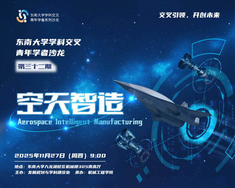 学科交叉青年学者沙龙第32期：空天智造