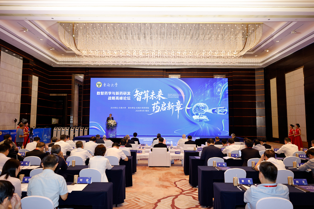 best365中国官方网站举行数智药学与新药研发战略高峰论坛
