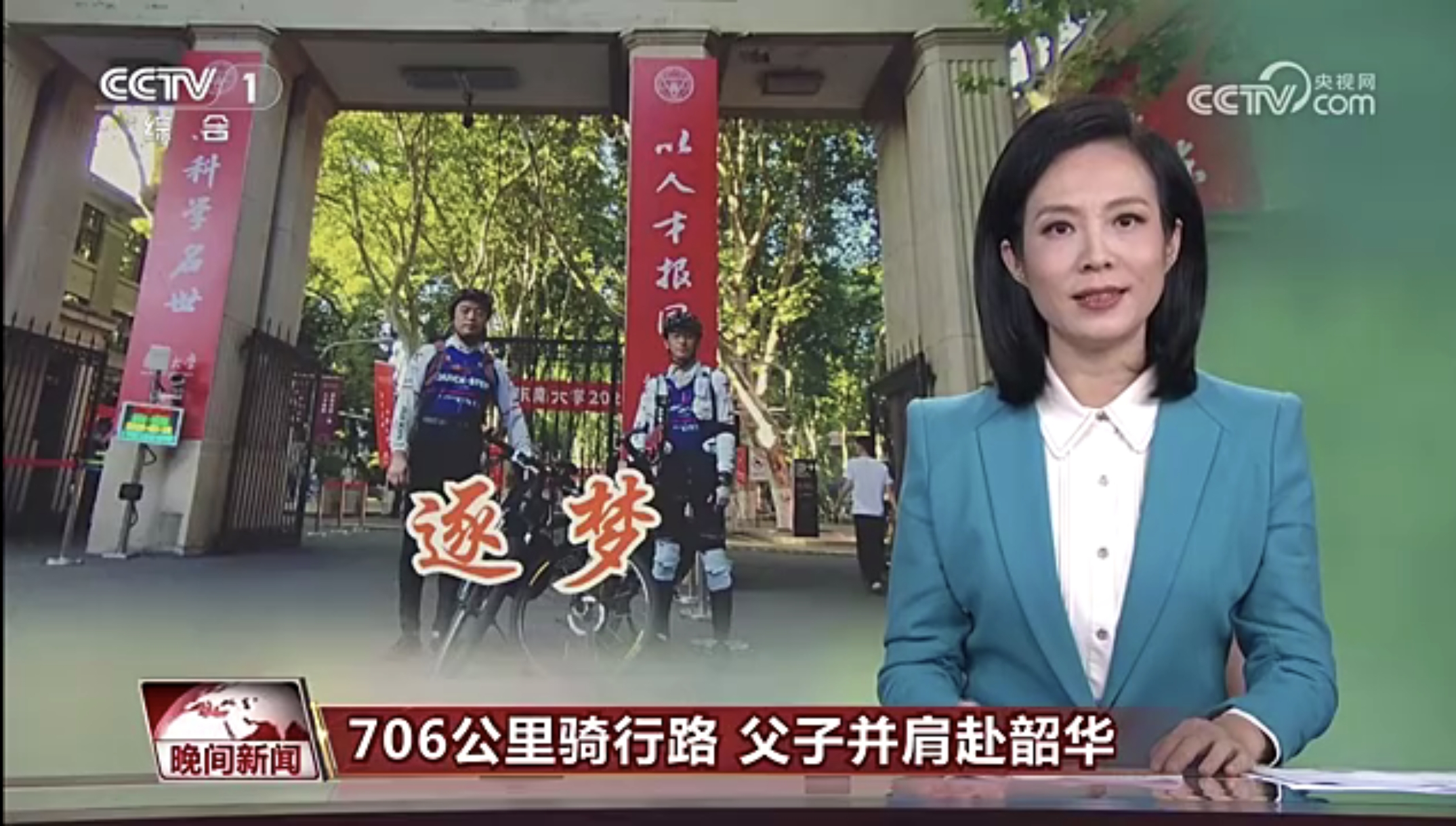 【中央广播电视台·晚间新闻】706公里骑行路 父子并肩赴韶华